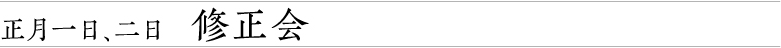 正月一日、二日　修正会